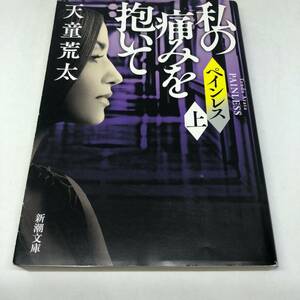 【2冊セット】ペインレス（上）（下）―私の痛みを抱いて―あなたの愛を殺して