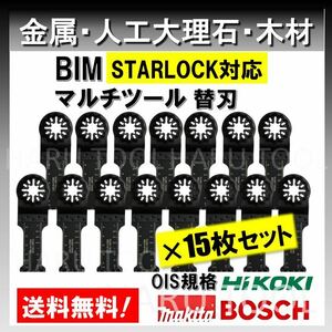 送料無料◆15枚 金属 BIM 切断 工具 替刃 マルチツール スターロック STARLOCK マキタ MAKITA 日立 ボッシュ BOSCH 人工大理石 堅木