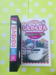 即決〈同梱歓迎〉VHS もっとしりたいしんかんせん　鉄道◎ビデオその他多数出品中∞p121