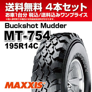 １月28日入荷予定分 4本セット MT-754 195R14C 8PR MAXXIS バックショットマッダー ホワイトレター 2024年製 法人宛送料無料