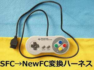 ΦC　スーパージョイカード、ASCIIパッド、SFC純正コントローラーをニューファミコンで使えるようにするための変換ハーネス