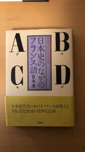 宮永 孝 日本史のなかのフランス語―幕末明治の日仏文化交流