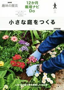 小さな庭をつくる 12か月栽培ナビDo NHK趣味の園芸/河野義雄(著者)