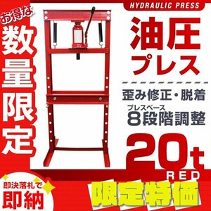 【限定セール】油圧プレス 20t 8段階調整 作業幅0-500mm ストローク140mm ショッププレス 門型 プレス機 自動車 バイク 金属 歪み修正