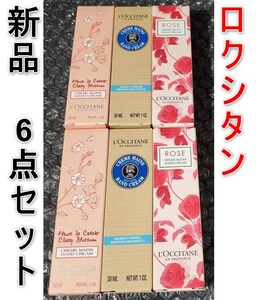 [新品] LOCCITANE ロクシタン ハンド クリーム 30ml 6点セット (シア ローズ チェリーブロッサム)