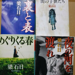  梁石日4冊 めぐりくる春/慰安婦 闇の子供たち/児童売買 表と裏/偽チケット 夜の河を渡れ/ポーカー賭博屋 送230円 検索→数冊格安 mdt