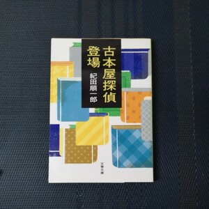 「古本屋探偵登場 」文春文庫　 紀田順一郎著