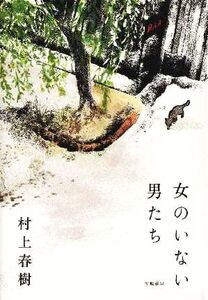 女のいない男たち/村上春樹(著者)