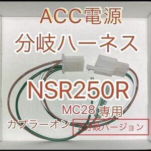 ホンダ NSR250R MC28 電源取り出しハーネス ACC電源 2分岐バージョン　デイトナ電源ユニット D-UNIT専用