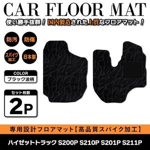 Б 【国産】 ダイハツ ハイゼットトラック S200P S210P S201P S211P 運転席 助手席 フロアマット 軽トラ カバー 黒 波柄 ブラック