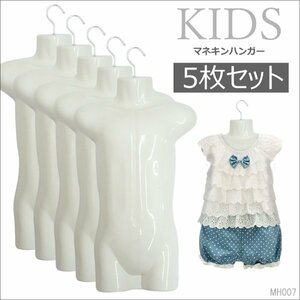 マネキンハンガー キッズ用【5枚セット】立体 子供 ハーフトルソー 白/19