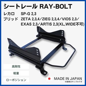 シビック Type-R タイプR FD2【 左側：助手席側 】レカロ SPG ブリッド ZETA / フルバケ用 シートレール / 高剛性 軽量 ローポジ