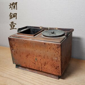 燗銅壺 酒燗器 熱燗器 古銅酒燗器 時代物 銅製 酒器 火鉢 現状品 古民具 古道具 小道具 金属工芸 アンティーク【80e2382】