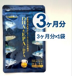 約3ヶ月分 オメガ3 DHA&EPA＋DPA 不飽和脂肪酸 サプリメント　