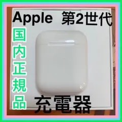 AirPods 第２世代　充電ケース　エアーポッズ　第二世代　充電器　　正規品