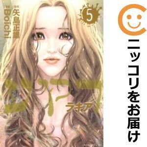 【625391】ラキア 全巻セット【全5巻セット・完結】Boichiモーニング