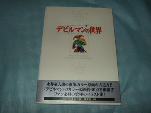 原画集『デビルマンの世界』永井豪／イラスト集 講談社 橋本治