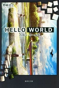 HELLO WORLD 集英社文庫/野崎まど(著者)