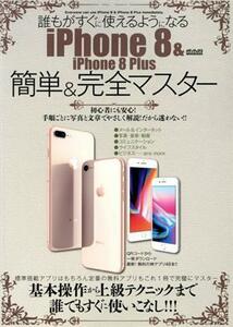 誰もがすぐに使えるようになる　ｉＰｈｏｎｅ８＆ｉＰｈｏｎｅ８　Ｐｌｕｓ　簡単＆完全マスター メディアックスＭＯＯＫ６２５／メディア