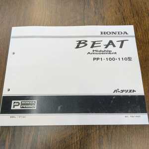 ★☆送料無料 ホンダ純正品 BEAT PP1 未使用 パーツカタログ 平成11年8月 honda parts catalogue パーツリスト ビート☆★