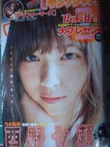 週刊ヤングジャンプ　2015年No.50　西野七瀬