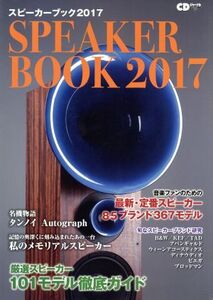 SPEAKER BOOK(2017) 音楽ファンのための最新スピーカー徹底ガイド CDジャーナルムック/音楽出版社