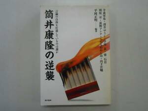 ●筒井康隆の逆襲●言論の自由を圧殺しているのは誰か●即決