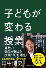 子どもが変わる授業／田中 博史