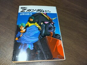 小説版　機動戦士zガンダム　第3部　中古