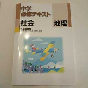 中学必修テキスト 東京書籍 地理 問題集 中学　社会　ほぼ未使用