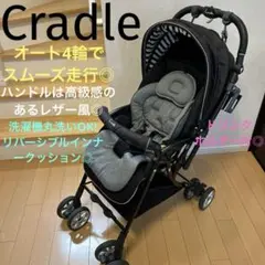 【美品】Cradle クレイドル ベビーカー La•Curun オート4輪 黒