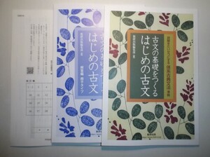 読解をたいせつにする 体系古典文法 準拠 古文の基礎をつくる はじめの古文　数研出版　別冊解答編付属