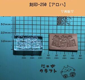 刻印-250 アクリル刻印 レザークラフト スタンプ ハンドメイド 革タグ ネイティブ アロハ