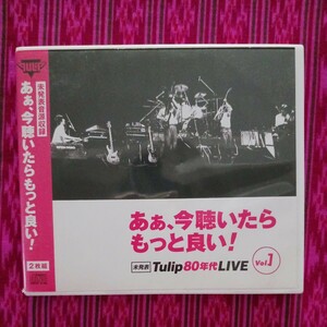 Tulip CD　チューリップCD　Tulip 80年代LIVE　　あぁ、今聴いたらもっと良い！　未発表音源収録　vol. 1