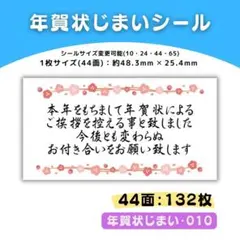 年賀状じまい・010／44面×3シート／ケア 宛名 おまけ サンキューシール