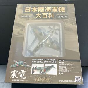 日本陸海軍機大百科 89号　未開封品　震電　局地戦闘機　しんでん　アシェット　コレクション　2013年発売　ダイキャスト模型