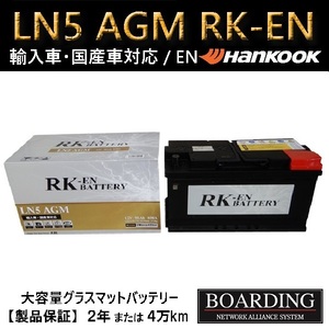 LN5　AGM　バッテリー　ハンコック　輸入車　国産車　送料無料　ボーディング　BOARDING　保証付　KBL　RK-EN