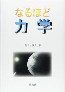 [A12308851]なるほど力学 村上 雅人