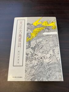 天正大地震誌　名古屋大学出版会　飯田汲事 