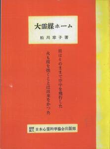 大霊媒ホーム　粕川章子