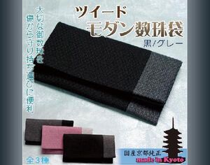 国産京都純正【ツイード御念珠袋：黒グレー】お数珠を傷から守り持ち運びに便利な数珠袋　ネコポス送料無料