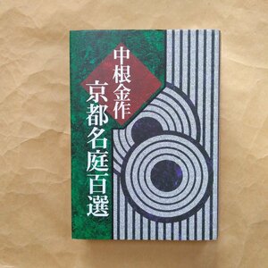 ●中根金作 京都名庭百選　淡交社　定価5280円　1999年初版