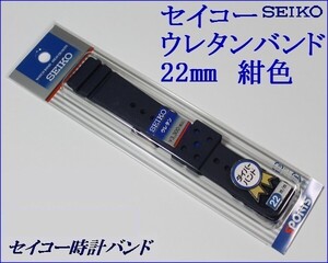 ★セイコー ダイバー用 新色紺色　ウレタン時計バンド 22mm▼ ＲＳ０４Ｋ２２ＮＹ２ D1