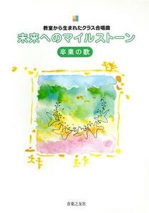 教室から生まれたクラス合唱曲　未来へのマイルストーン　卒業の歌／音楽之友社