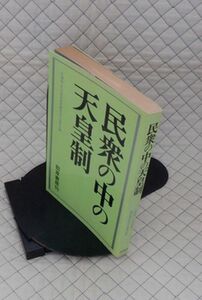 勁草書房　ヤ０７天リ小　民衆の中の天皇制　反靖国・反天皇制連続講座実行委員会編