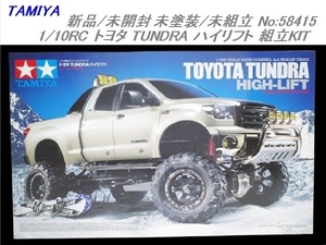 新品/未組立 TAMIYA 1/10RC トヨタ TUNDRA ハイリフト 組立KIT No:58415 タミヤ タンドラ ピックアップトラック （検:ハイラックス）