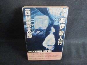 寝台特急「紀伊」殺人行　西村京太郎　シミ大・日焼け強/BAO