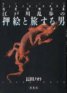 蒼コミックス BLACK BUNKO 怪奇恐怖全集　長田ノオト　江戸川乱歩の 押絵と旅する男　