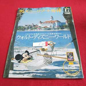 d-407 ディズニーリゾート物語 No.17 2003年発行 ウォルト・ディズニー・ワールド 講談社 付録付き※0