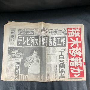 昭和レトロ 東京スポーツ 昭和59年 1984年 2月1日　　東スポ スポーツ新聞 猪木 新日本プロレス トウスポ タイガーマスク